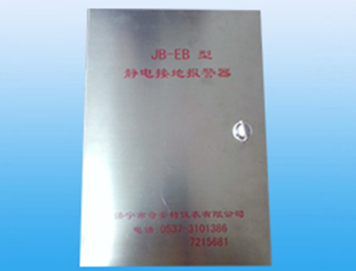 JB-EB型靜電接地報警器